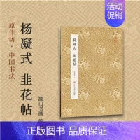 [正版]杨凝式韭花帖 原作坊中国书法 经折装高清行书原大字帖 软笔毛笔书法爱好者古帖碑帖临摹鉴赏收藏古典中国风名家书法字