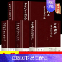 [6册]中华常用字字汇全套 [正版]精装5册 中华行书草书楷书隶书篆书硬笔常用字字汇 中国传统文化经典荟萃书法技法九体书