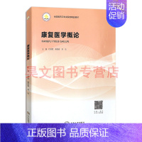 [正版]新书 康复医学概论 杜晓霞 桑德春 刘洁 医学 临床医学 中南大学出版社 9787548736813