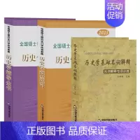 2024年:历史学辅导全书+题型练习+历史学基础名词解释专项训练 3本 [正版] 可选 2025年全国硕士研究生入学统考