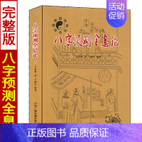 [正版] 八字预测全息论 马悟修著 八字分析 中国广播电视出版社