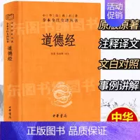 [正版]中华书局道德经原著老子 全本全注全译三全本 原版全书精装全集无删减原文注释译文文白对照老子思想白话全解道家哲学书