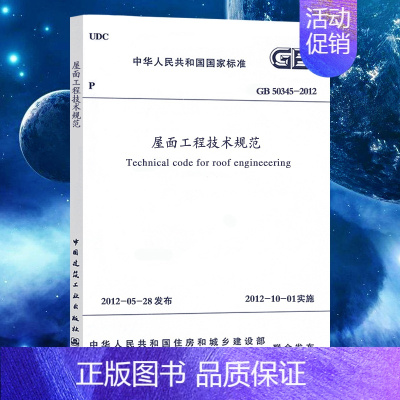[正版]GB50345-2012屋面工程技术规范标准代替gb50345-2005