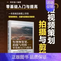 [正版]短视频策划 拍摄与剪辑零基础入门与提高 摄影书籍短视频教程拍摄技法后期剪辑转场字幕剪映教程书