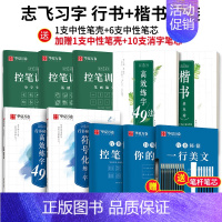 [全10册]行书秘籍+志飞楷书10本[赠中性笔套装+10支消字笔芯] [正版]志飞习字 控笔训练基础笔画笔顺单字突破字帖