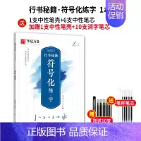 [中级训练]符号化练[赠中性笔套装+赠10支消字笔芯] [正版]志飞习字 控笔训练基础笔画笔顺单字突破字帖楷书入门高效练