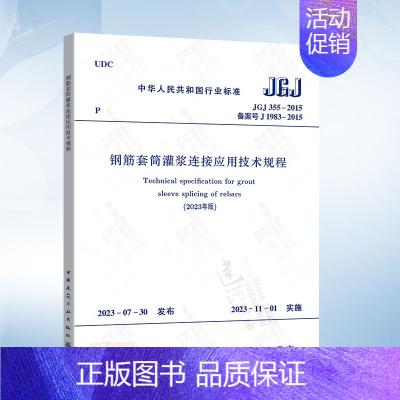 [正版]JGJ 355-2015 (2023年版)钢筋套筒灌浆连接应用技术规程(2023年版)中国建筑工业出版社1511
