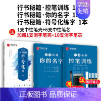 [中级训练]初试行书秘籍3本装[赠中性笔套装+赠10支消字笔芯] [正版]志飞习字 控笔训练基础笔画笔顺单字突破字帖楷书