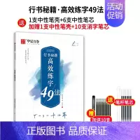 [中级训练]高效练字49法[赠中性笔套装+赠10支消字笔芯] [正版]志飞习字 控笔训练基础笔画笔顺单字突破字帖楷书入门