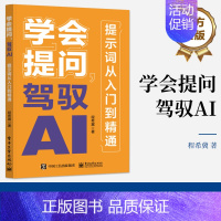 学会提问,驾驭AI [正版] 学会提问 驾驭AI 提示词从入门到精通 AI大语言模型使用 如何与AI大语言模型对话 对话