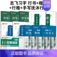 [全套18册]行书+楷书+行楷 一套练会三种字体[送中性笔套装] [正版]志飞习字 控笔训练基础笔画笔顺单字突破字帖楷