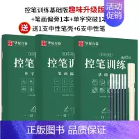 [楷书3本]趣味控笔+单字突破[赠中性笔套装] [正版]志飞习字 控笔训练基础笔画笔顺单字突破字帖楷书入门高效练字49法