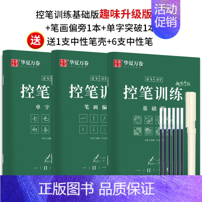 [楷书3本]趣味控笔+单字突破[赠中性笔套装] [正版]志飞习字 控笔训练基础笔画笔顺单字突破字帖楷书入门高效练字49法