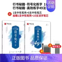 [高级训练] 符号化+高效49法 [赠中性笔套装+10支消字笔芯] [正版]志飞习字 控笔训练基础笔画笔顺单字突破字帖楷