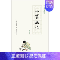 [正版]小窗幽记 明 陈继儒撰著陈桥生注插图本处世格言书立德修身读书为学立业中华经典随笔