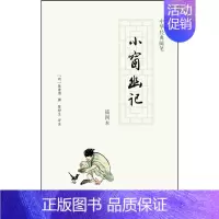 [正版]小窗幽记 明 陈继儒撰著陈桥生注插图本处世格言书立德修身读书为学立业中华经典随笔
