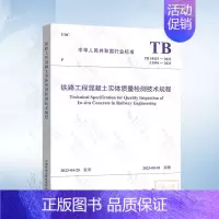 [正版]TB 10433-2023 铁路工程混凝土实体质量检测技术规程