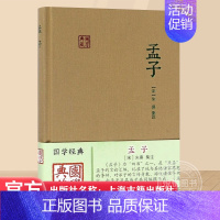 [正版]孟子 国学典藏 [宋]朱熹 注 国学经典 儒家的经典著作 孟子言论汇编 思想 政治 图书籍 上海古籍出版社