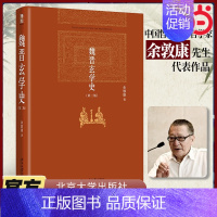 [正版]直营魏晋玄学史(第二版) 博雅英华系列 余敦康 魏晋玄学史经典著作 北京大学出版社 书籍