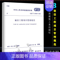 [正版]GB/T 50326-2017建设工程项目管理规范 中国建筑工业出版社 替代GB/T50326-2006 建设工