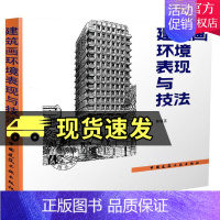 [正版] 建筑画环境表现与技法 钟训正 铅笔绘制建筑画基本技法要点 建筑环境表现范例 钢笔画临摹画册建筑工业出版社 建筑