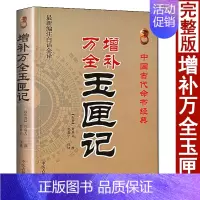 [正版]增补万全玉匣记 许真人原著白话全译 绘图解民间通书无删减完整版 中医古籍出版社
