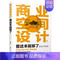 [正版] 商业空间设计看这本就够了(全彩升级版) 陈根 化学工业出版社 书籍