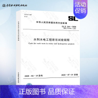 [正版]SL/T 264-2020 水利水电工程岩石试验规程 实施日期2020年7月15日 水利工程行业标准