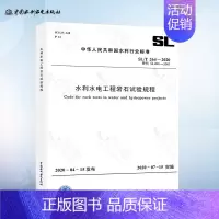 [正版]SL/T 264-2020 水利水电工程岩石试验规程 实施日期2020年7月15日 水利工程行业标准