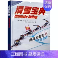 [正版] 滑雪宝典书籍