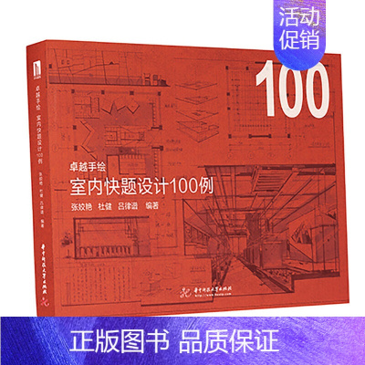 [正版]卓越手绘 室内快题设计100例 室内设计手绘教程书室内手绘快题设计考研手绘作品练习家装工装马克笔资料素材建筑设计