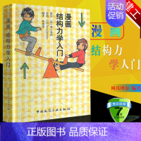 [正版] 漫画结构力学入门 (日)原口秀昭 林晨怡 译9787112124251初学者结构力学入门书籍 中国建筑工业