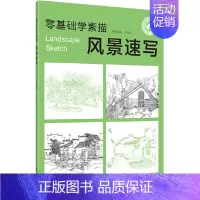 [正版] 零基础学素描——风景速写 张恒国 化学工业出版社 书籍