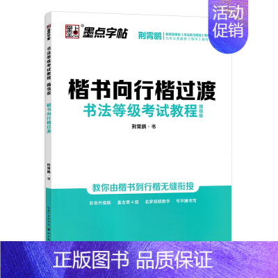 [描红]楷书向行楷过渡(荆霄鹏著) [正版]字帖荆霄鹏书法等级考试教程楷书向行楷过渡行书隶书字帖成人国考公务员字帖申论考