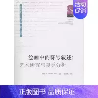 [正版]绘画中的符号叙述:艺术研究与视觉分析 (荷)米克·巴尔(Mieke Bal) 著;段炼 编;彭佳,方小莉 丛书主