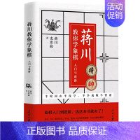 [正版] 蒋川教你学象棋:入门与进阶棋牌类象棋入门学习零基础学象棋书籍