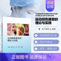 运动损伤康复的理论与实践 [正版]运动损伤康复的理论与实践 损伤原因与机制 症状与体征 评定和康复治疗 人体各部位常见运