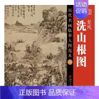 [正版]历代名画临摹大图范本 二十八 雨洗山根图 髡残 石溪 清四僧清代写意水墨山水画 国画初学者临摹画册绘画书籍