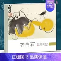 [正版]齐白石 历代名家册页 精选经典作品40-50幅高精度清晰版 花鸟虫鱼山水人物画集 中国画入门临摹画册作品集 画集