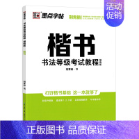 [描红]楷书(荆霄鹏著) [正版]字帖荆霄鹏书法等级考试教程楷书向行楷过渡行书隶书字帖成人国考公务员字帖申论考试书法考级