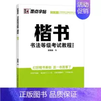 [描红]楷书(荆霄鹏著) [正版]字帖荆霄鹏书法等级考试教程楷书向行楷过渡行书隶书字帖成人国考公务员字帖申论考试书法考级