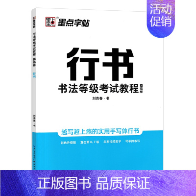 [描红]行书(刘青春著) [正版]字帖荆霄鹏书法等级考试教程楷书向行楷过渡行书隶书字帖成人国考公务员字帖申论考试书法考级