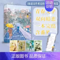 [正版]潇潇雨声迟 孟栀晚著 致那些年的遗憾错过 一本完结+番外 青春校园双向暗恋悲美学小说 叶潇X阮雨声 新视角图书