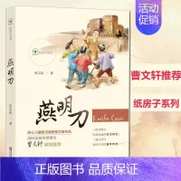 [正版]曹文轩 纸房子系列 燕明刀 张吉宙 6-7-9-10-12岁儿童文学小说书籍 燕明刀书 一二年级小学生课外阅读