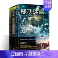 [正版] 移动迷宫三部曲 全3册 小说 烧痕审判+死亡解药+找出真相 詹姆斯·达什纳著 好莱坞同名大片 悬疑惊悚冒险