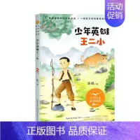 少年英雄王二小 [正版]少年英雄王二小刘胡兰的故事2二年级下册小学语文同步阅读课文作家小学生课外阅读寒暑假读物蜘蛛开店画