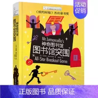 图书馆突围 [正版]长青藤大奖小说书系 神奇图书馆奥林匹克竞赛图书馆突围真相 8-12岁儿童文学读物三四五六年级小学生课