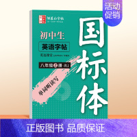 八年级上册 [正版]国标体英语练字贴初中英语同步字帖练中考七年级上册下八九人教版