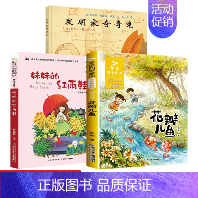 [正版]二年级注音版阅读妹妹的红雨鞋花瓣儿鱼非注音亲子共读发明家奇奇兔7-10岁儿童读物三年级阅读小学生课外阅读书籍儿童