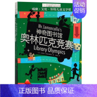 奥林匹克竞赛 [正版]长青藤大奖小说书系 神奇图书馆奥林匹克竞赛图书馆突围真相 8-12岁儿童文学读物三四五六年级小学生